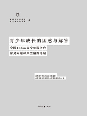 cover image of 青少年成长的困惑与解答